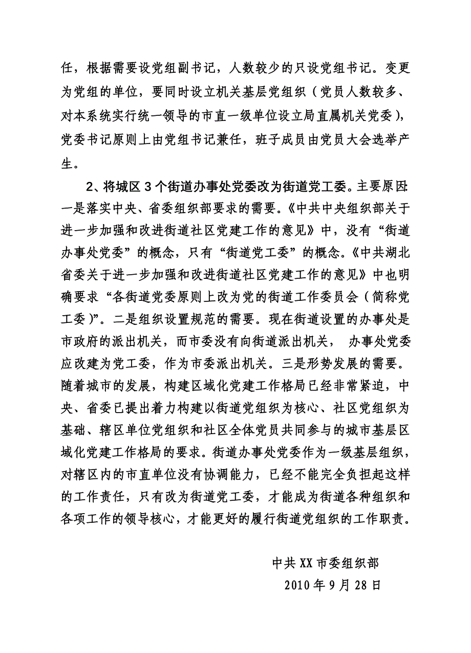 关于调整市直机关党组织设置的建议_第2页