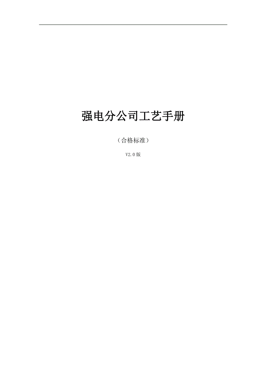 强电分公司工艺手册_第1页