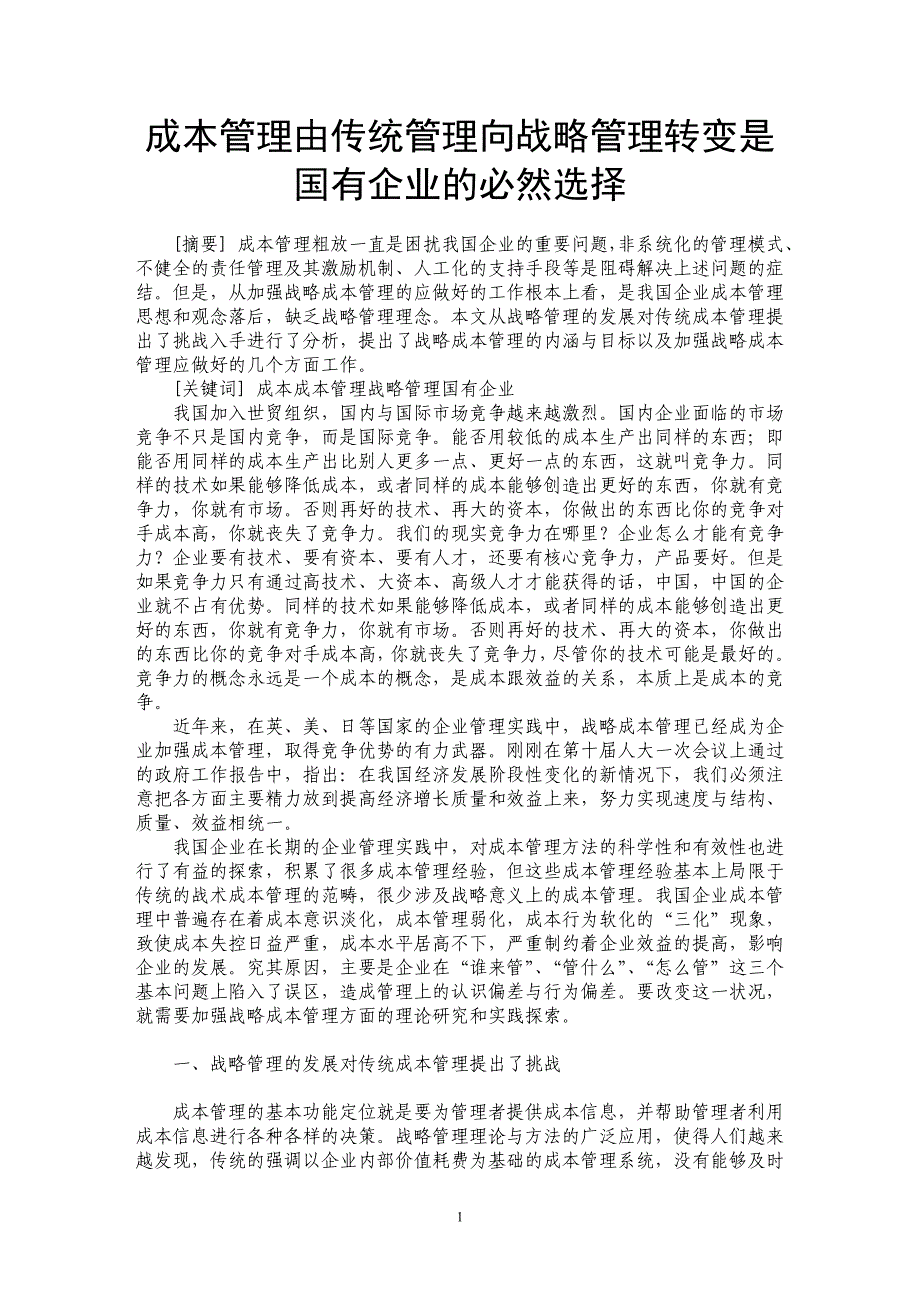 成本管理由传统管理向战略管理转变是国有企业的必然选择_第1页