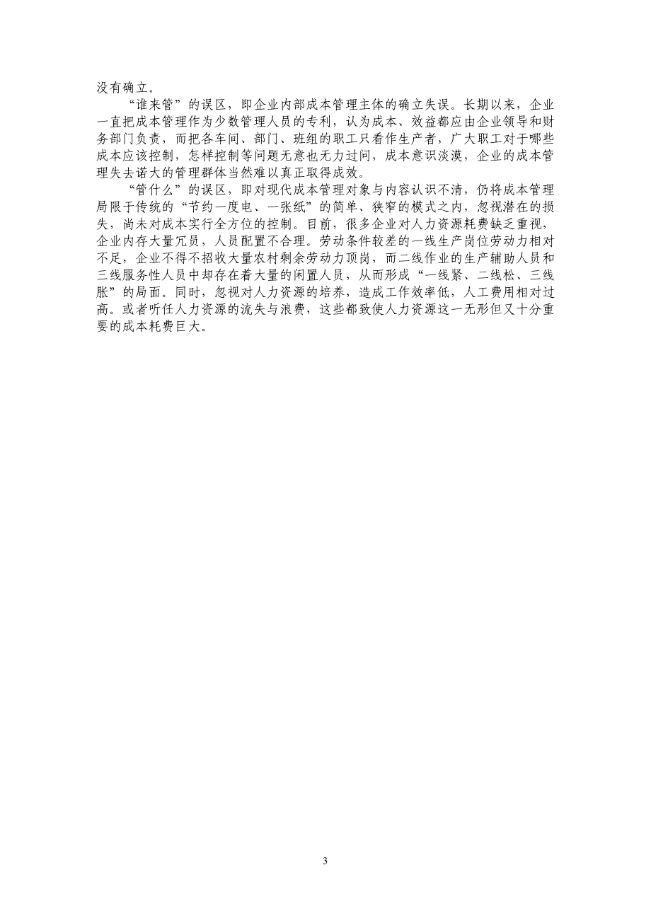 成本管理由传统管理向战略管理转变是国有企业的必然选择_第3页