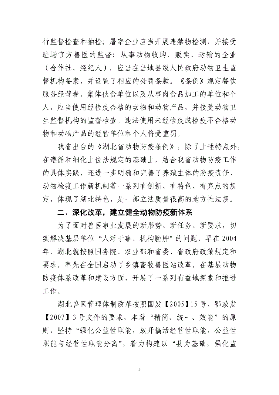 贯彻落实《动物防疫法》强化基层动物防疫体系建设_第3页