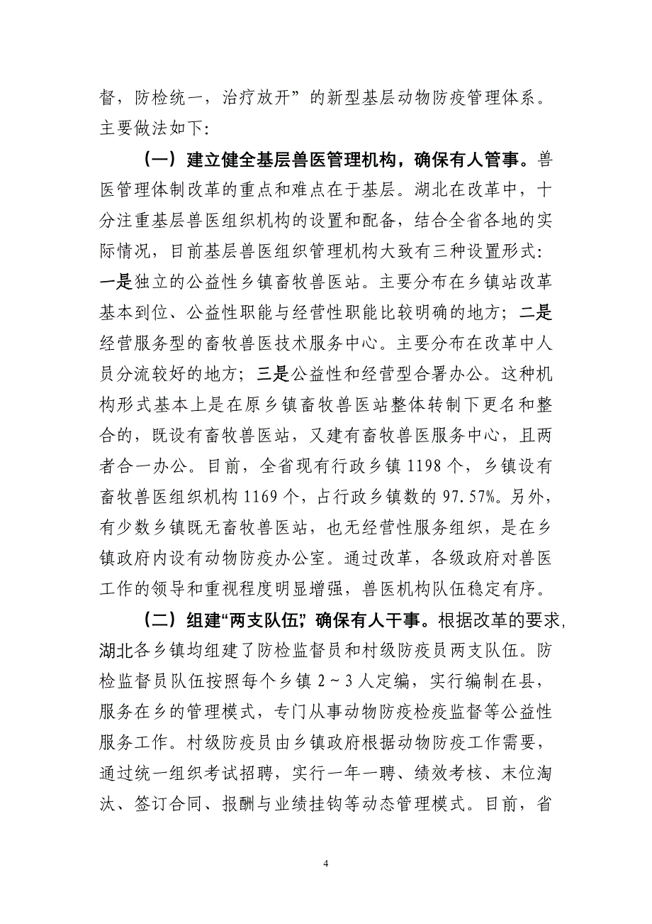 贯彻落实《动物防疫法》强化基层动物防疫体系建设_第4页