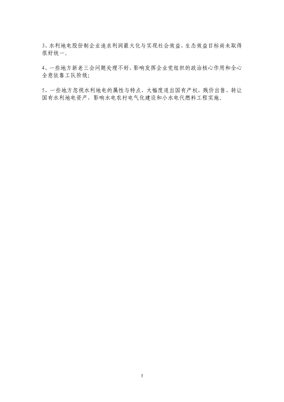 四川省的地方电力改革（之二）_第3页