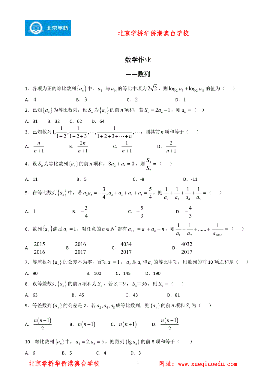 港澳台华侨联招真题：数学--数列作业_第1页