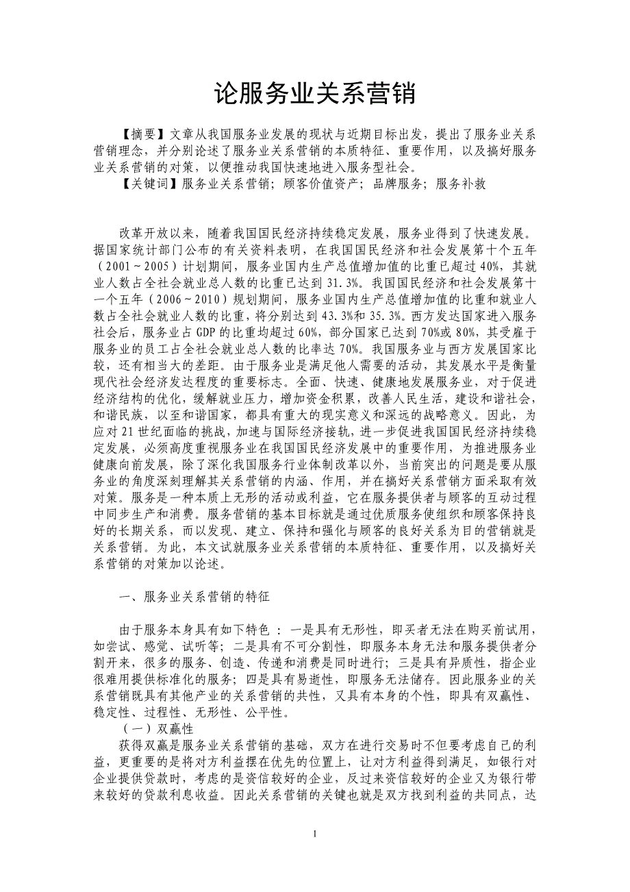 论服务业关系营销_第1页