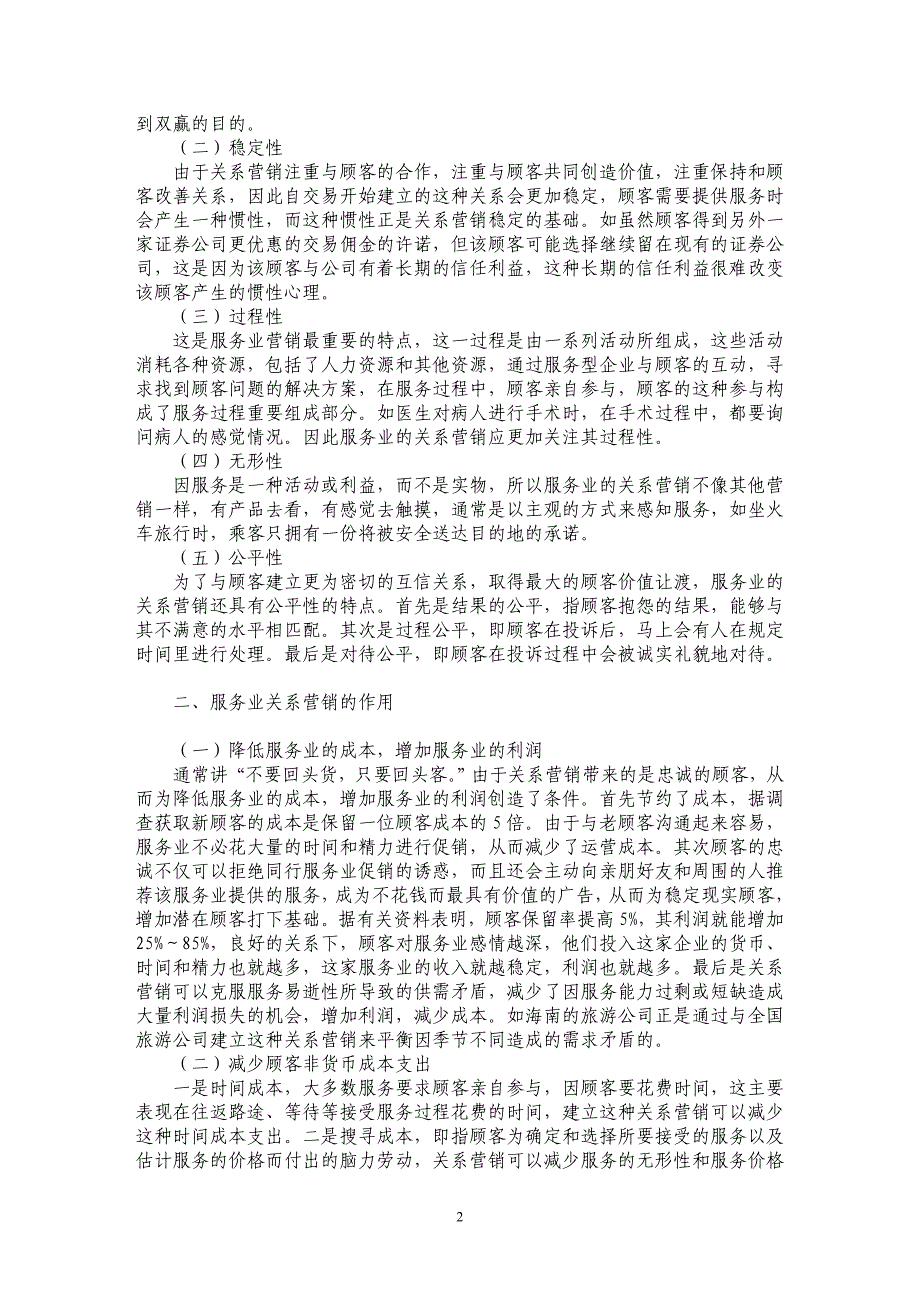 论服务业关系营销_第2页