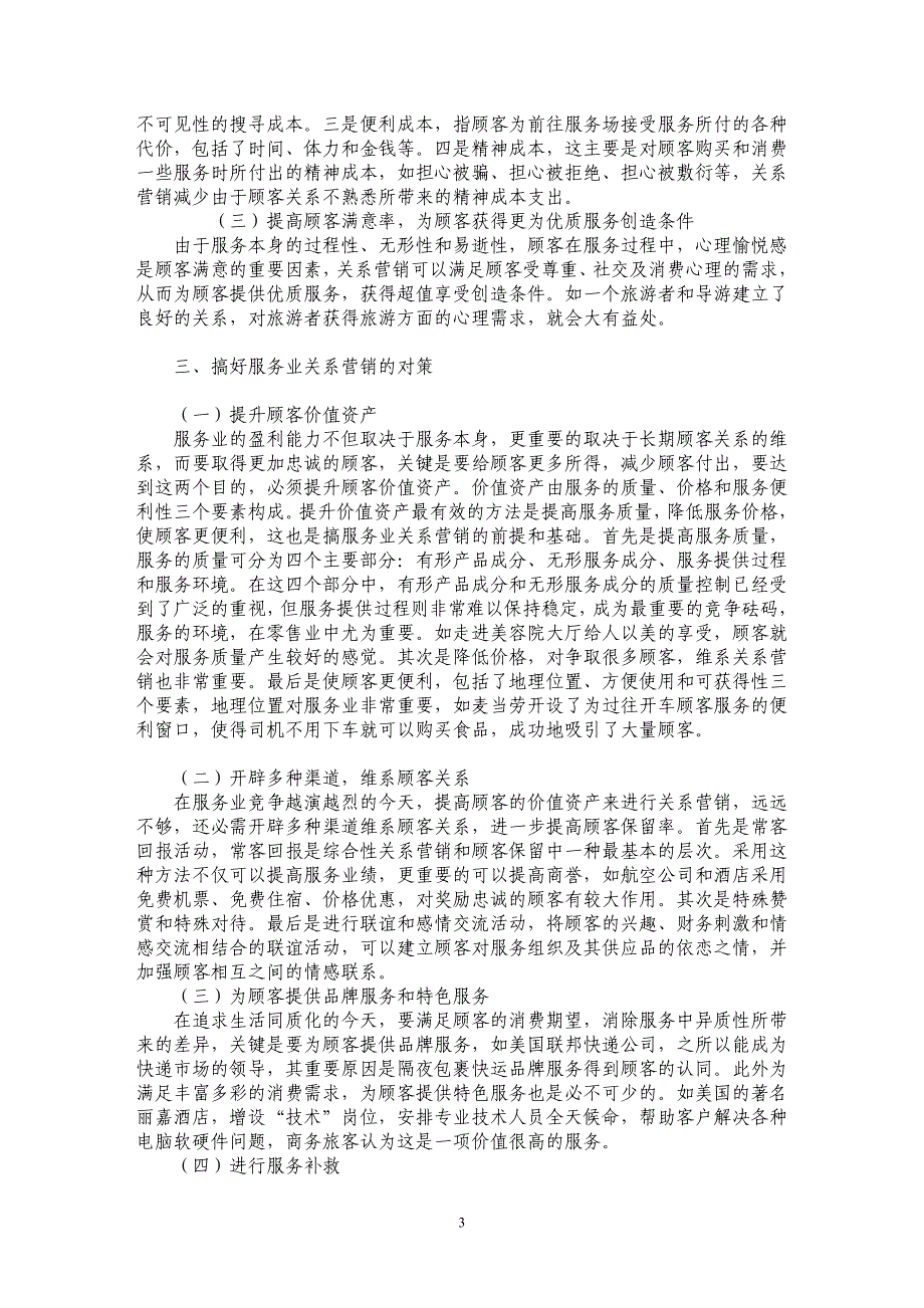 论服务业关系营销_第3页