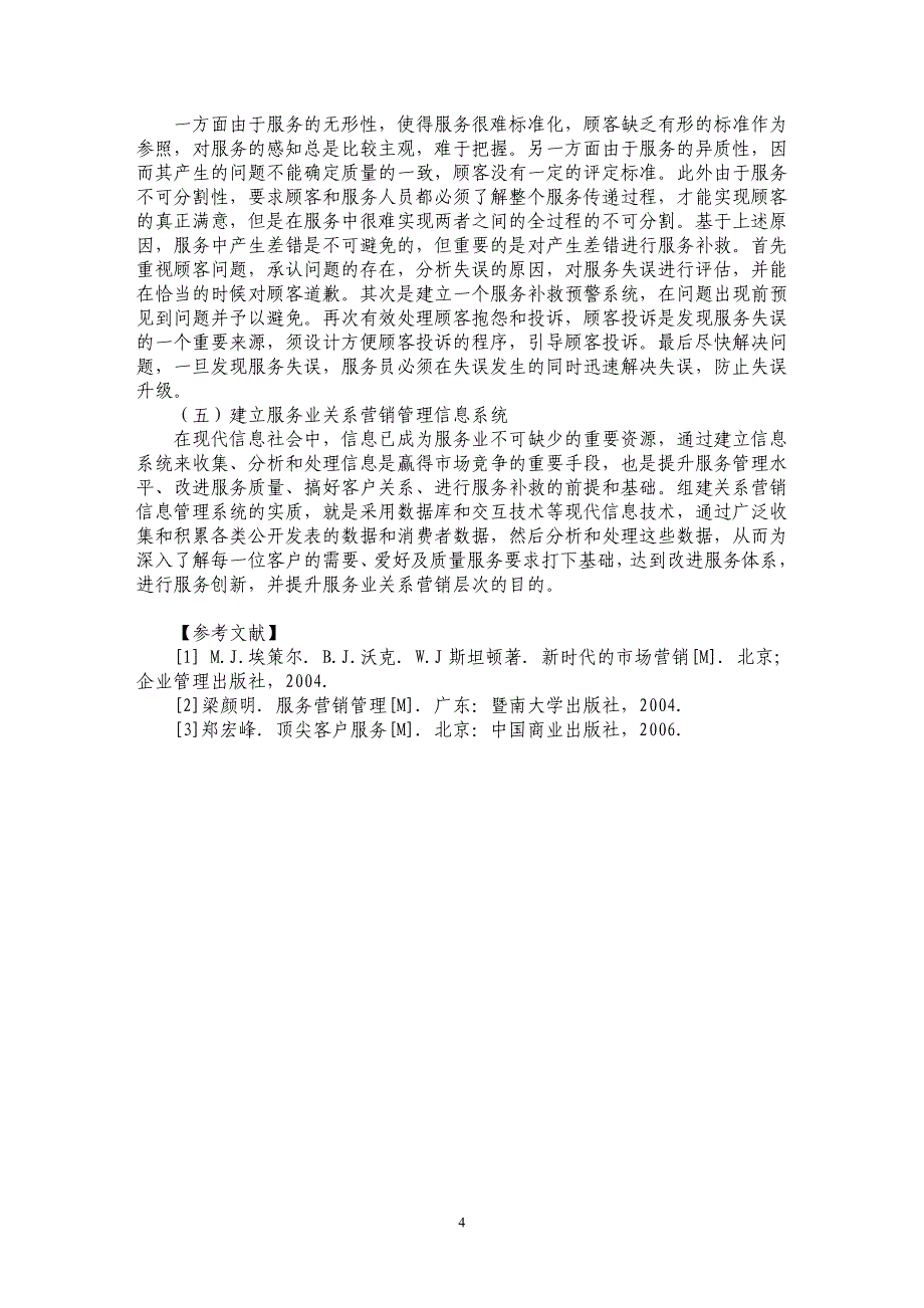 论服务业关系营销_第4页