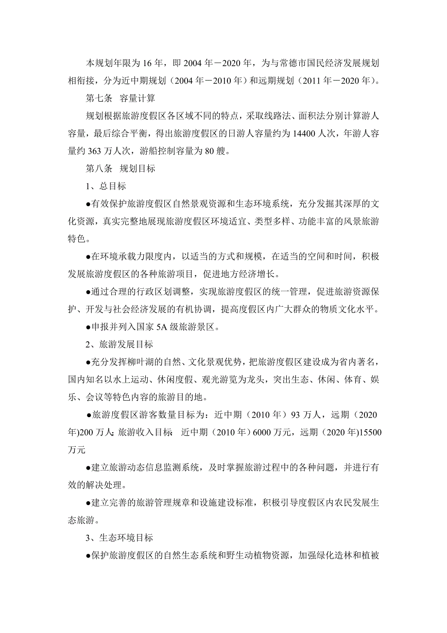 常德柳叶湖旅游度假区总体规划_第3页