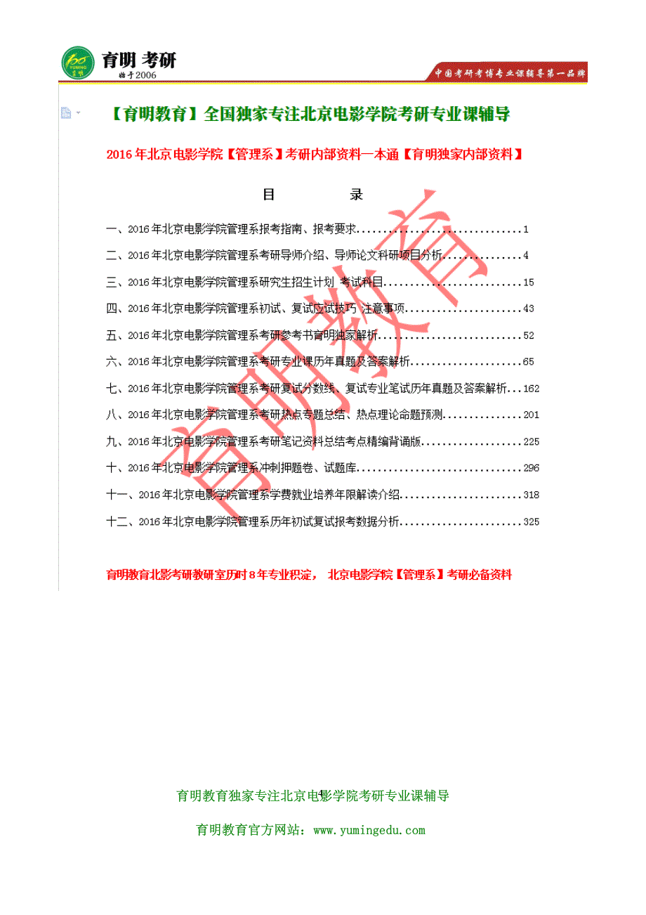 北电管理系电影市场营销(专业学位)考研冲刺模拟练习试题  辅导班笔记资料 导师论文 招生人数 报录比_第4页