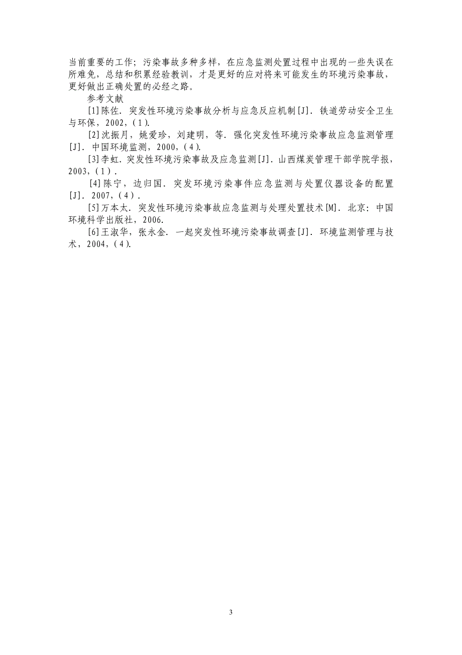 浅谈突发性环境污染事故应急监测要求_第3页