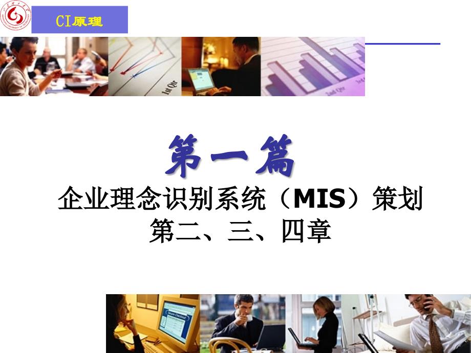 企业理念识别系统(MIS)策划_第1页