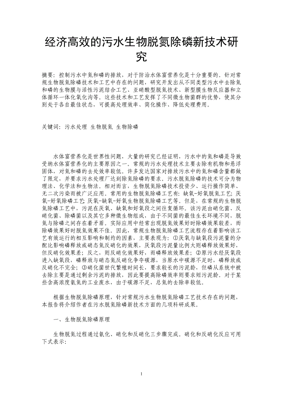 经济高效的污水生物脱氮除磷新技术研究_第1页