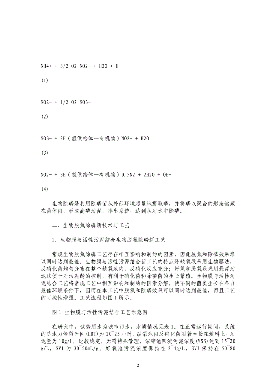 经济高效的污水生物脱氮除磷新技术研究_第2页