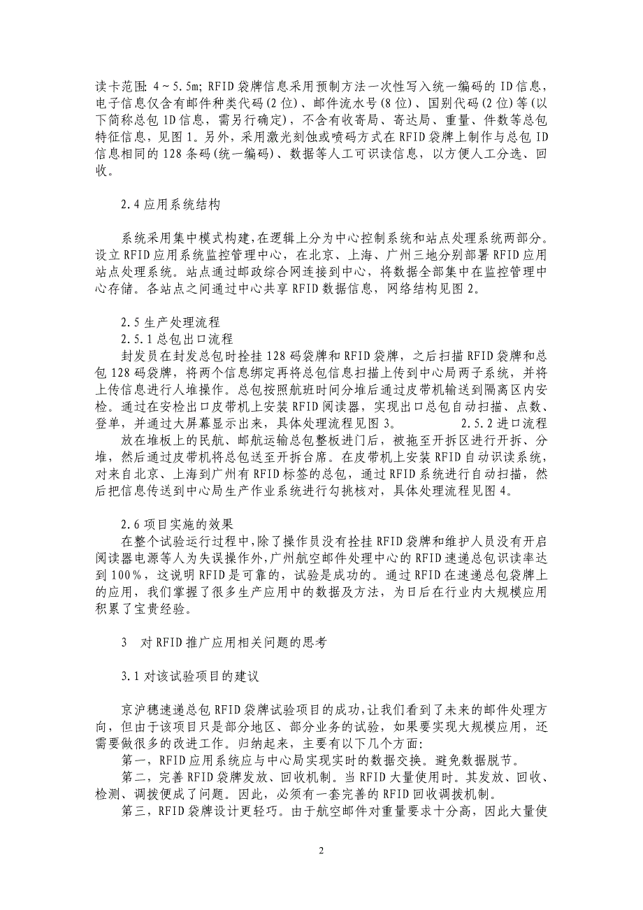 京沪穗速递总包ＲＦＩＤ袋牌试验项目在广州航空邮件处理中心_第2页