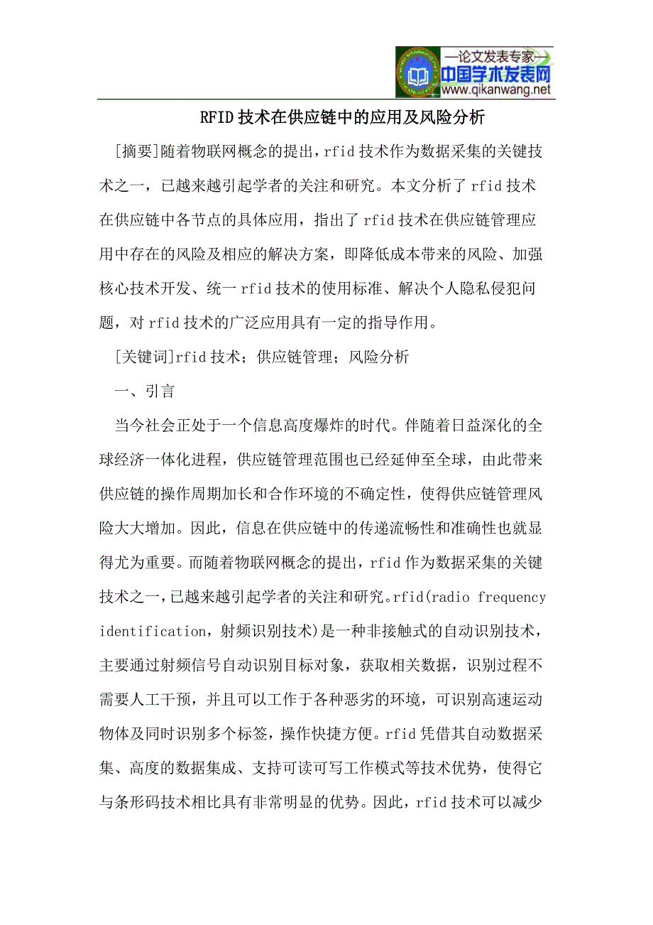 RFID技术在供应链中的应用及风险分析_第1页