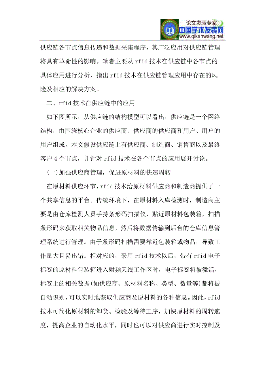 RFID技术在供应链中的应用及风险分析_第2页