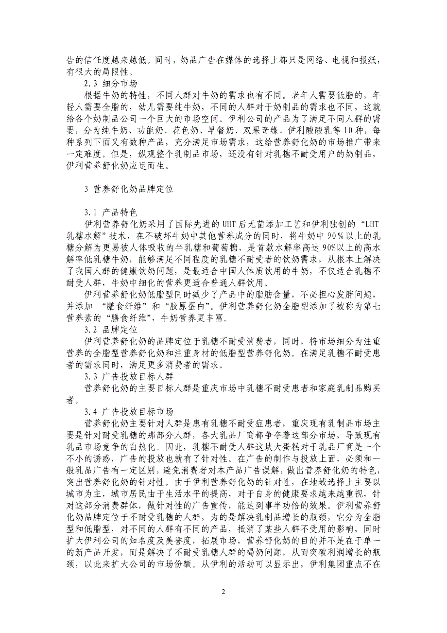 营养舒化奶重庆市场广告策略制定_第2页