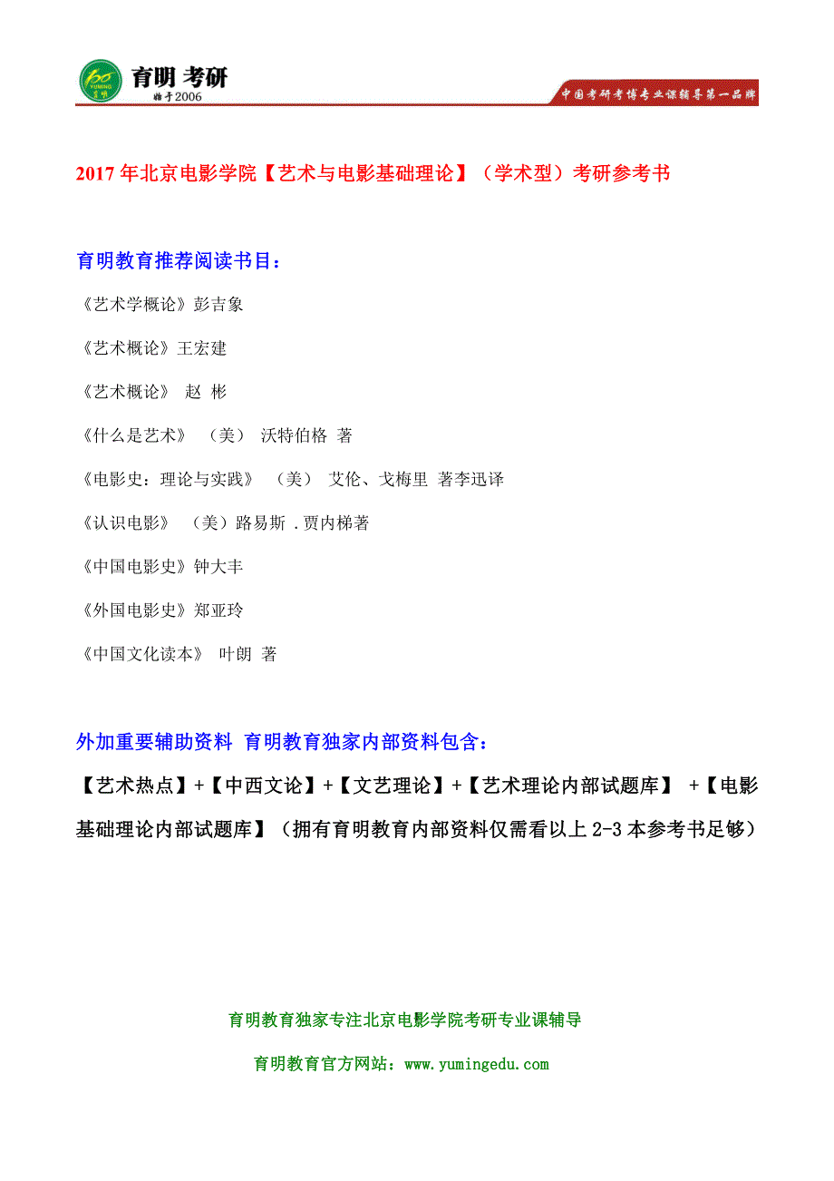 北影考研-2017年北京电影学院学术型考研参考书、真题笔记资料_第1页