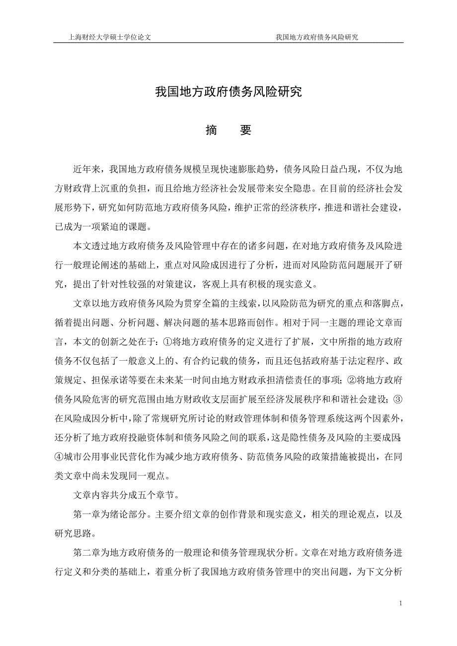 我国地方政府债务风险研究--论文_第1页