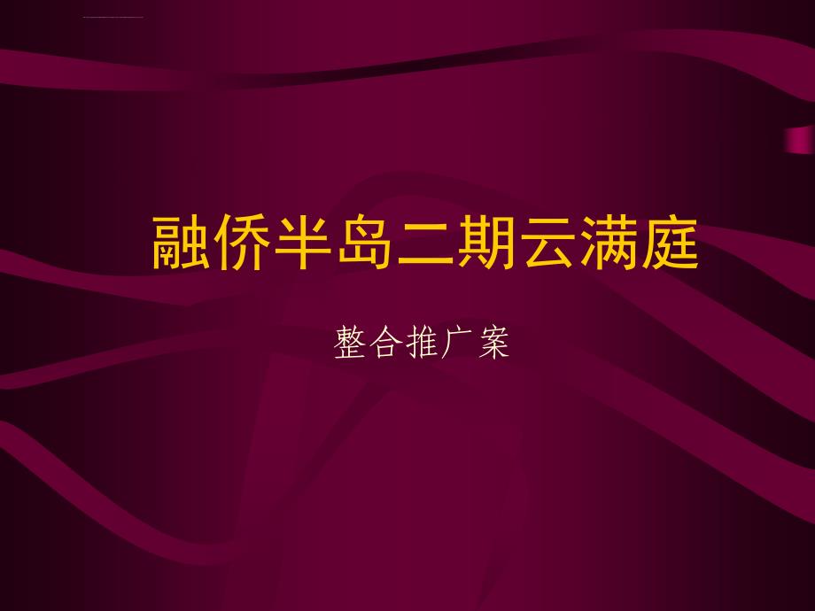 重庆融侨半岛二期云满庭策划方案 (长盛盛花经典版)_第1页