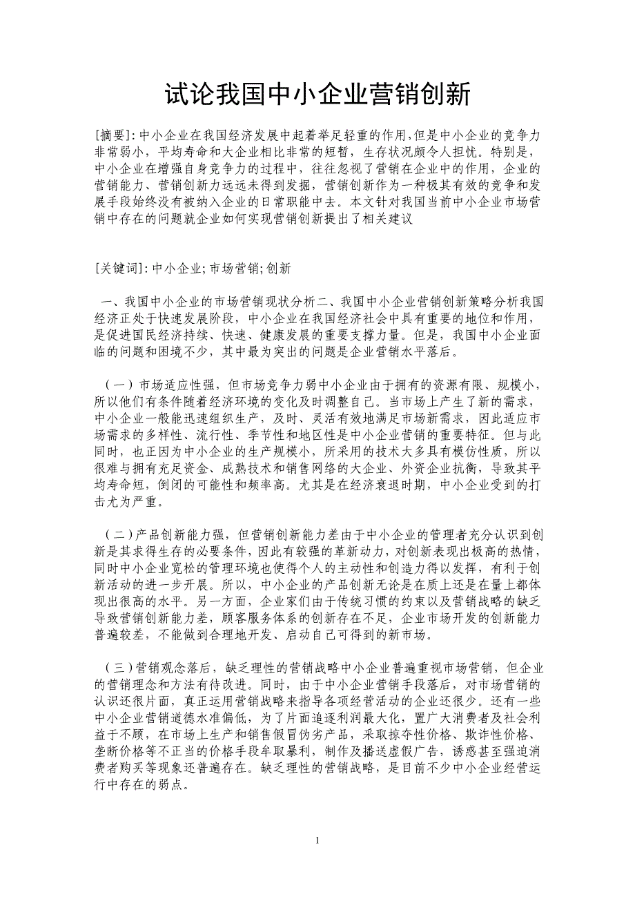 试论我国中小企业营销创新_第1页