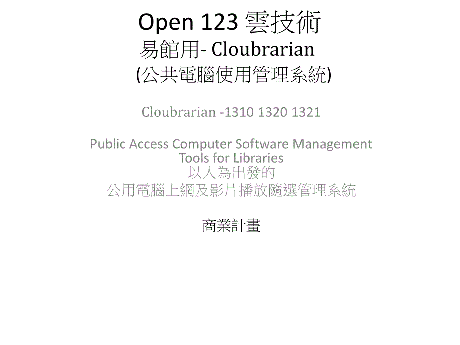 Cloubrarian  价值行销检示图123-1_第1页