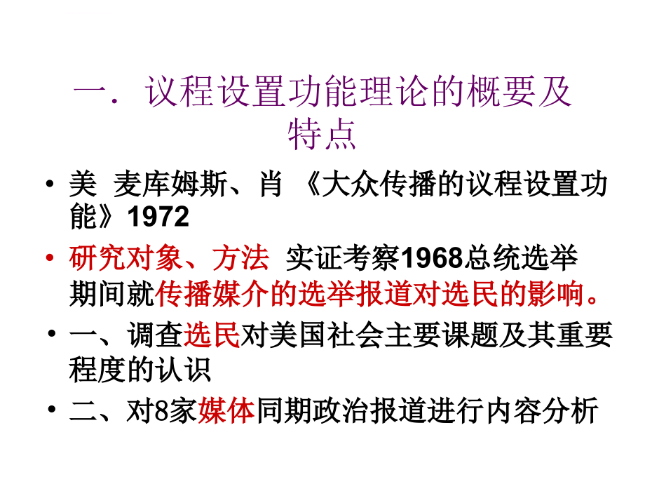 第十二章 大众传播的宏观社会效果(传播学教程 第三版课件)课件_第3页