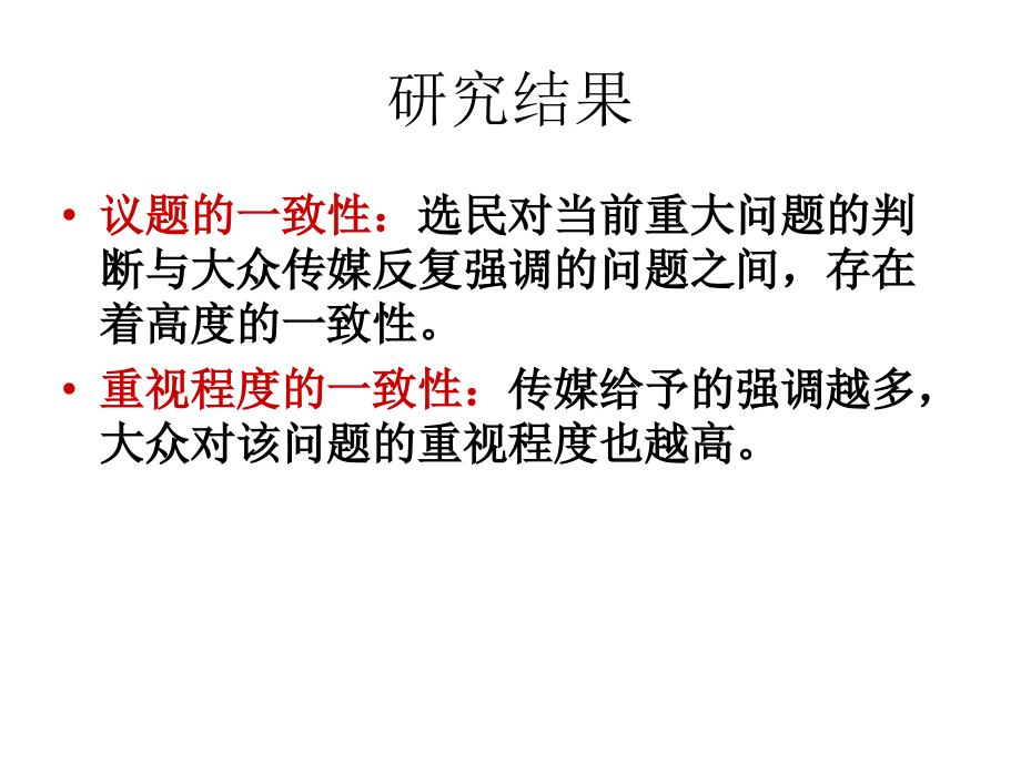 第十二章 大众传播的宏观社会效果(传播学教程 第三版课件)课件_第4页