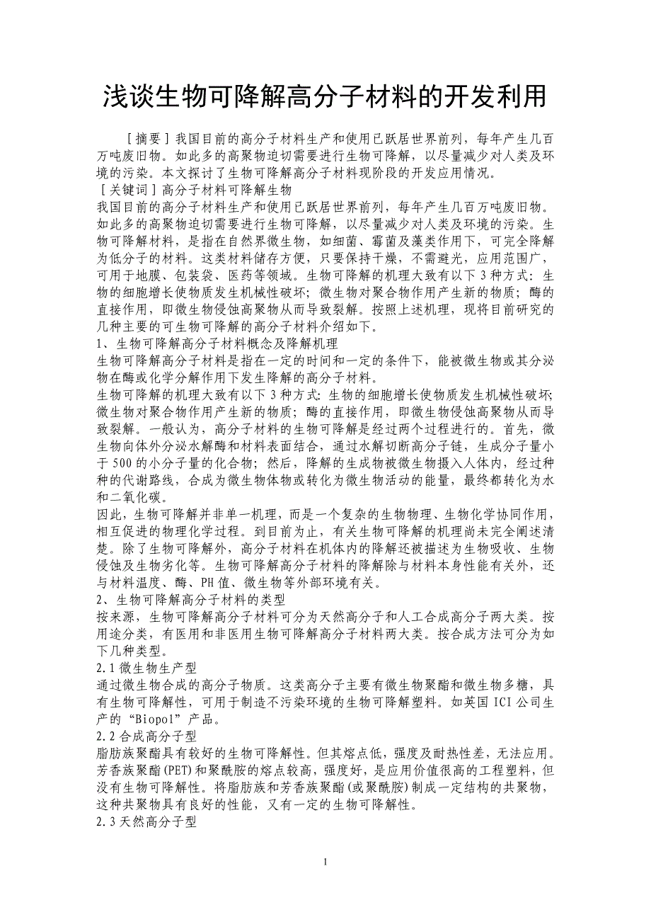 浅谈生物可降解高分子材料的开发利用_第1页