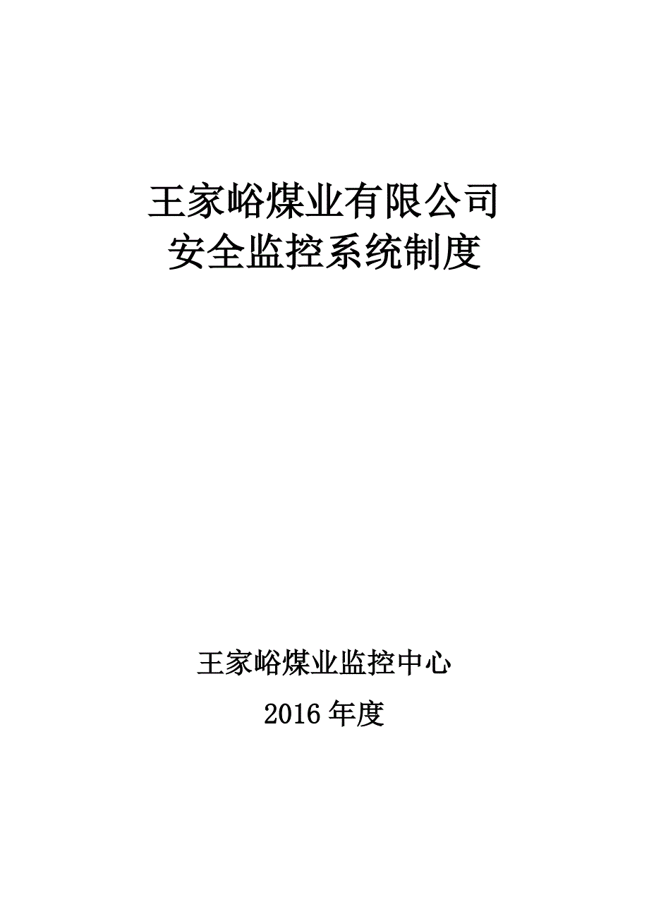 煤业有限公司监控系统制度汇编_第1页