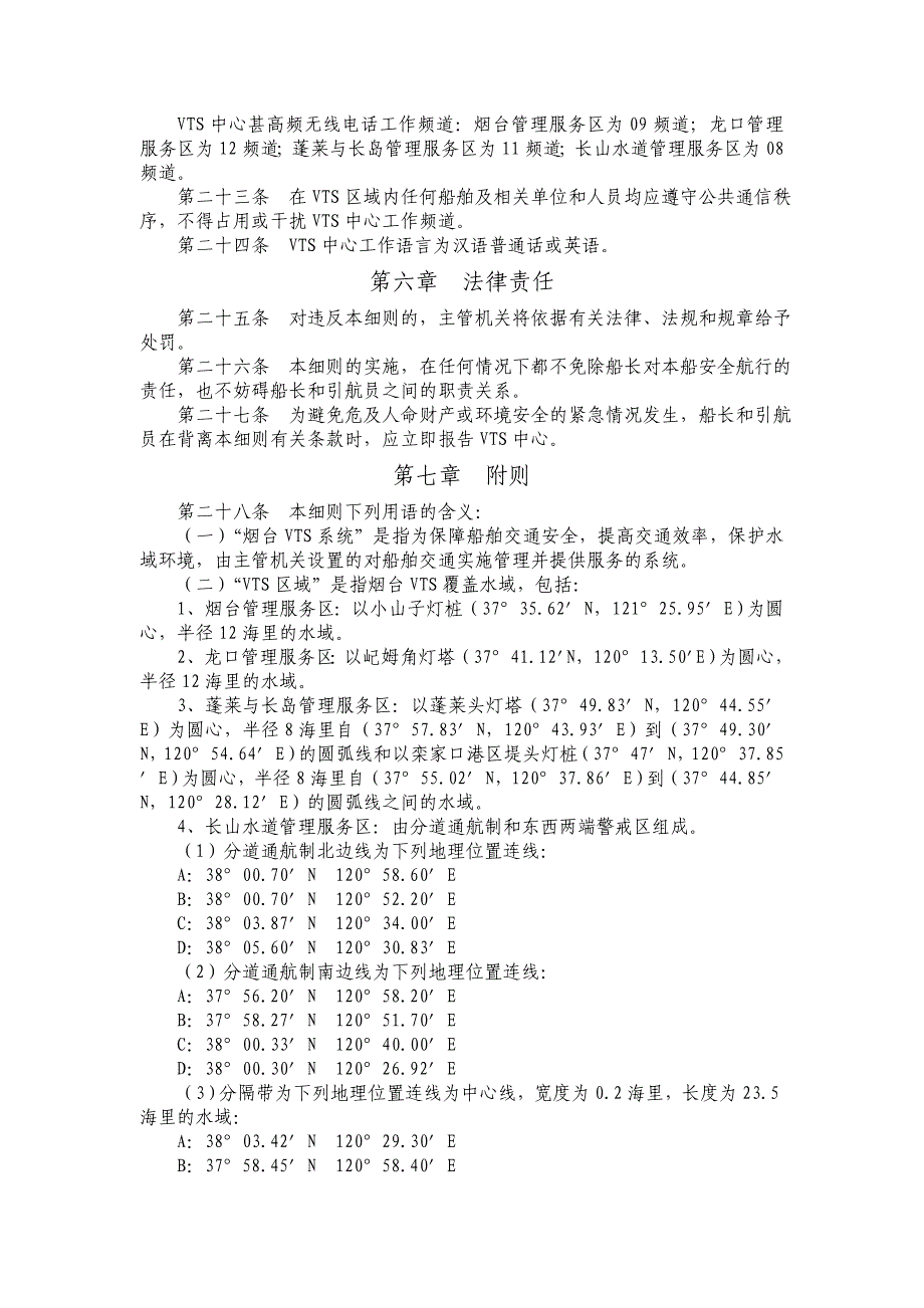 烟台船舶交通管理系统安全监督管理细则_第3页