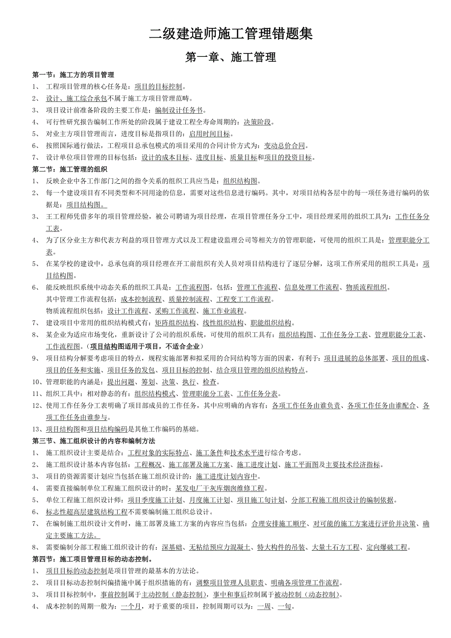 二级建造师施工管理错题集_第1页