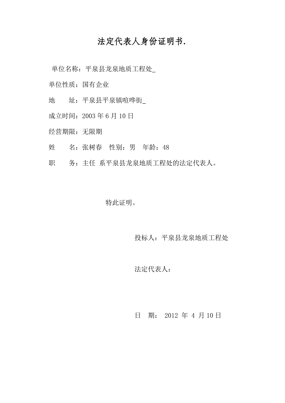 小型农田水利重点县项目工程平泉县龙泉地质工程处投标文件_第4页