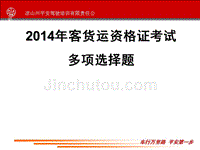 2014年客货运资格证考试多项选择题