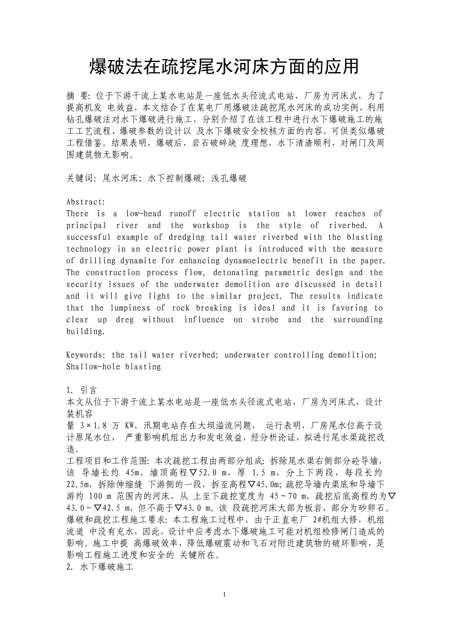 爆破法在疏挖尾水河床方面的应用 _第1页