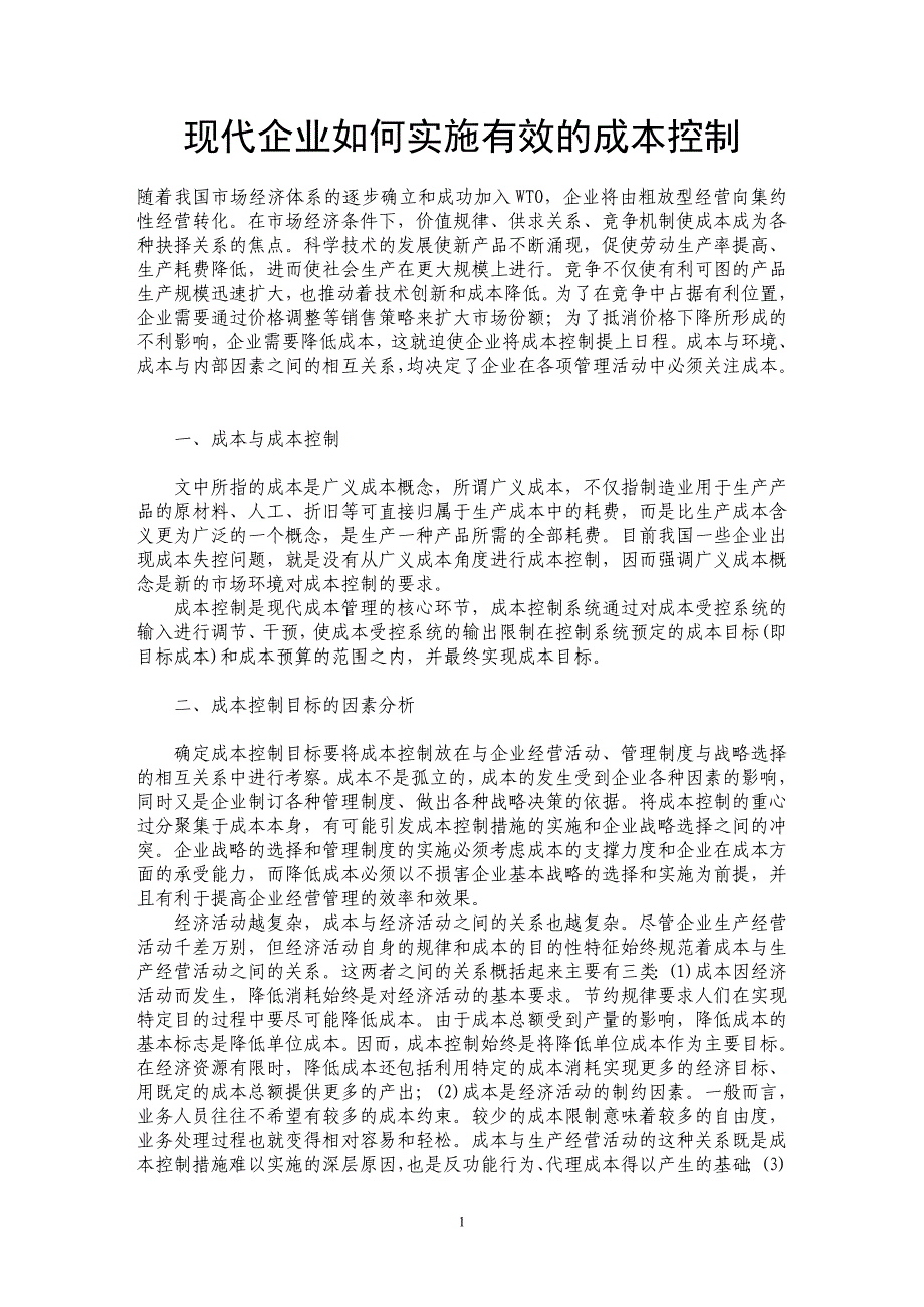 现代企业如何实施有效的成本控制_第1页