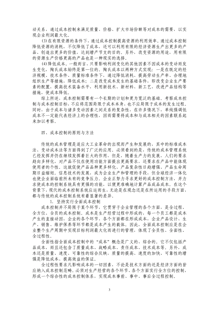 现代企业如何实施有效的成本控制_第3页