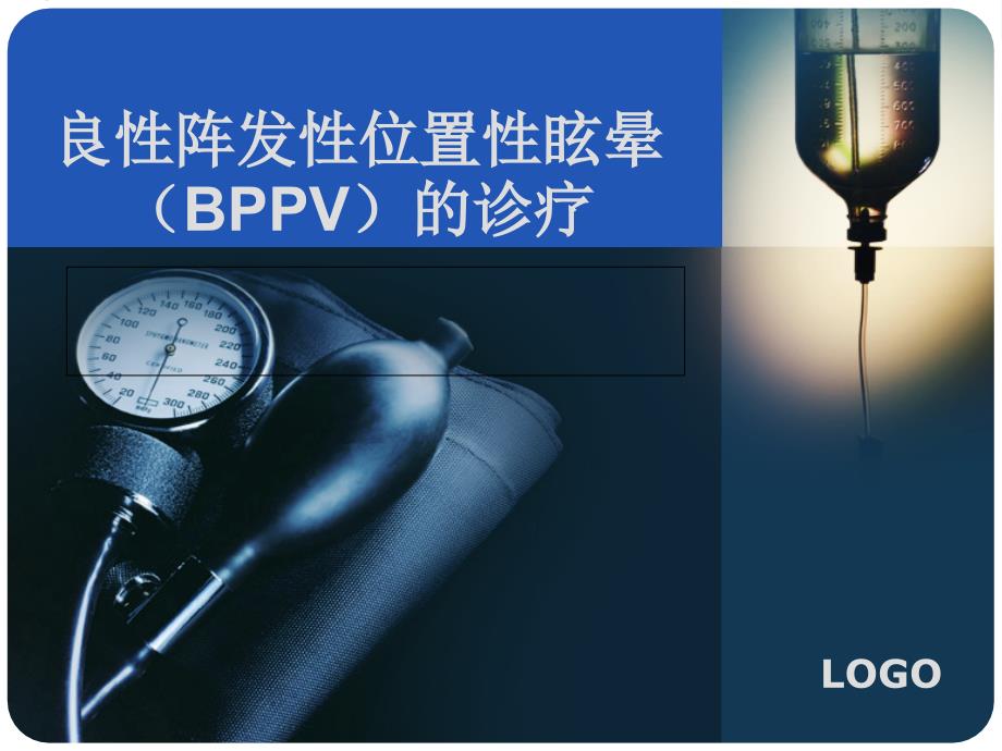 良性阵发性位置性眩晕（bppv）课件_第1页