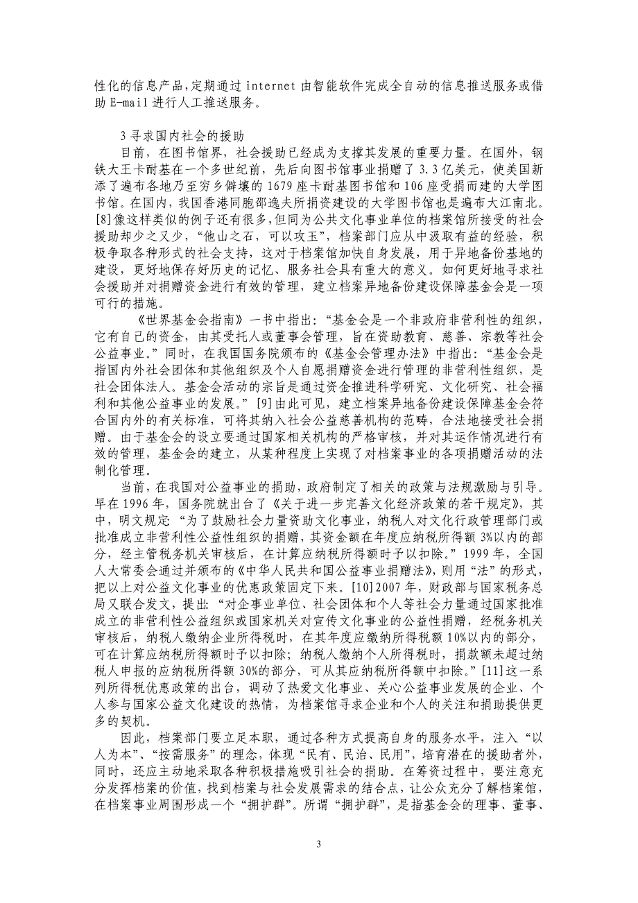 档案异地备份基地建设的筹资方式探析_第3页