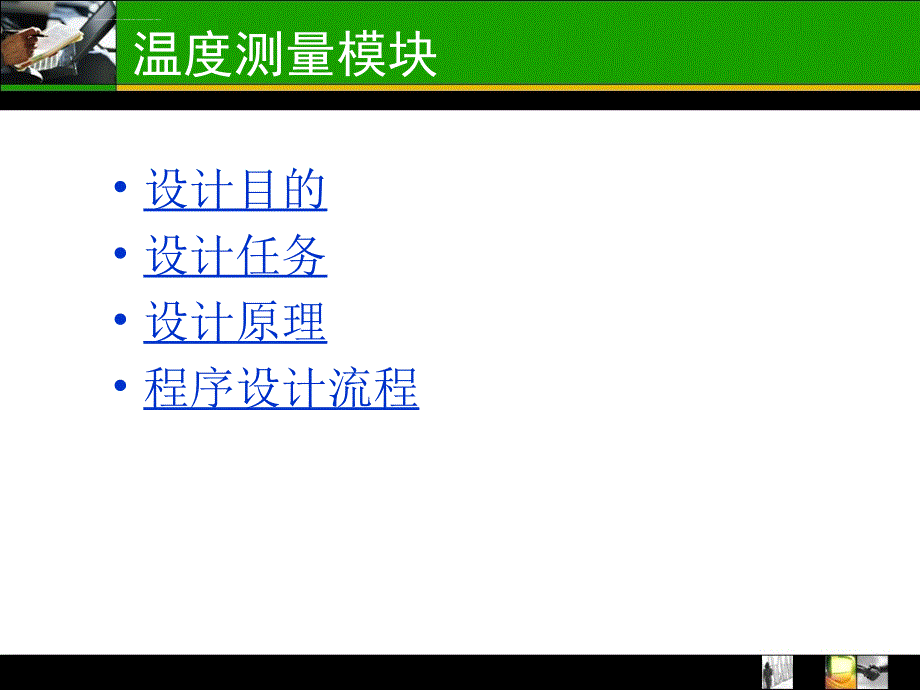 基于ds18b20的温度测量模块设计03课件_第2页