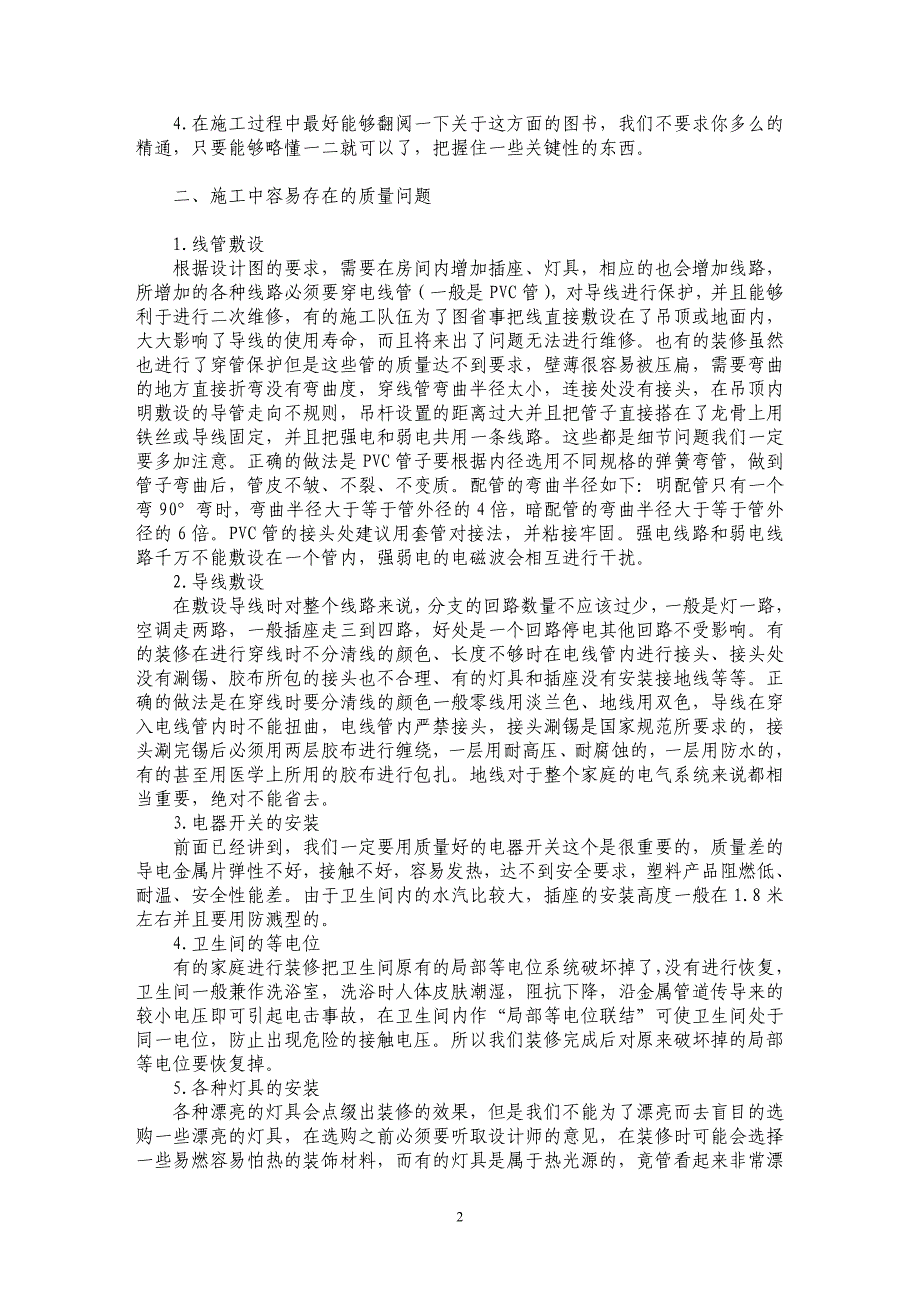 在装修工程中电气施工应该注意的问题_第2页