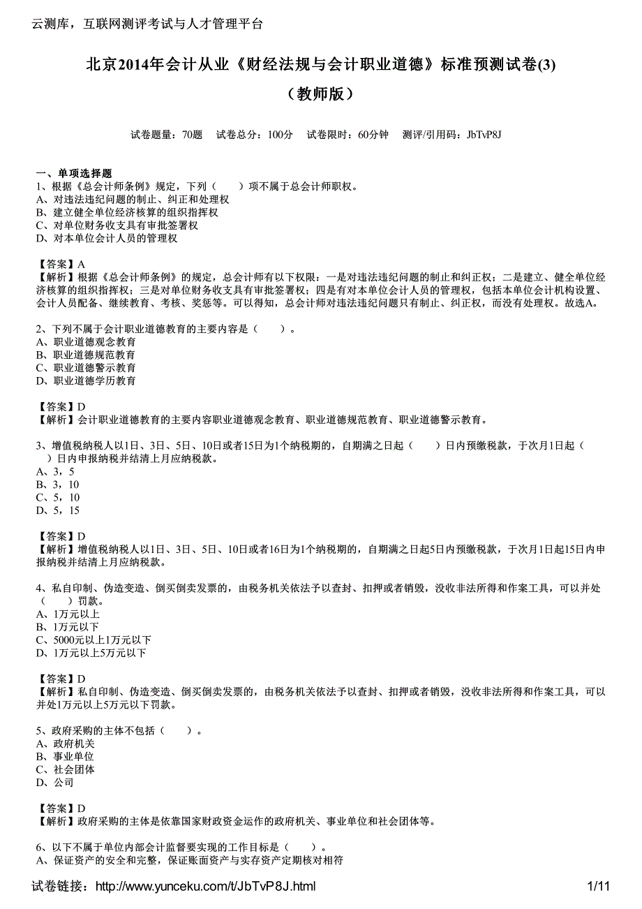北京2014年会计从业《财经法规与会计职业道德》标准预测试卷(3)(教师版)_第1页