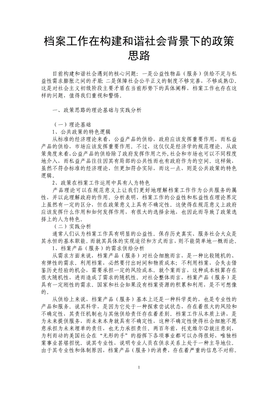 档案工作在构建和谐社会背景下的政策思路_第1页