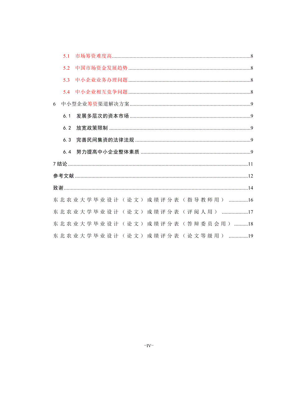 对中小型企业筹资渠道问题的分析--毕业论文_第4页