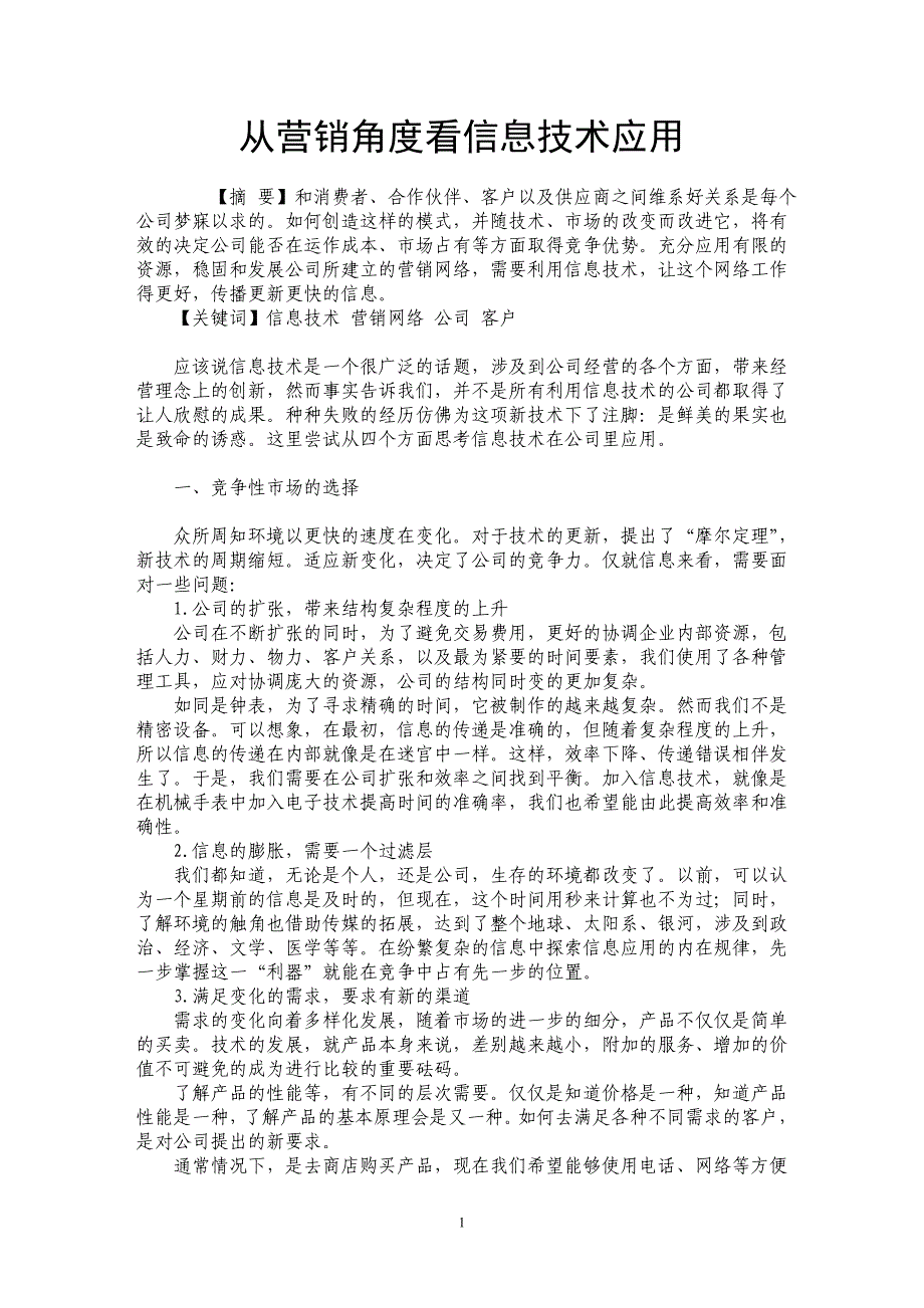 从营销角度看信息技术应用_第1页