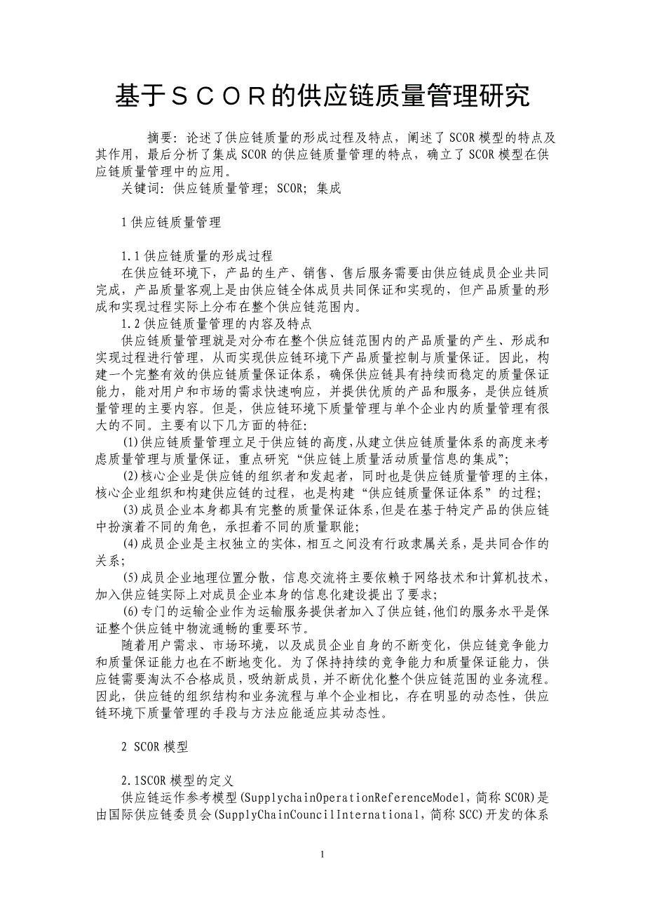 基于ＳＣＯＲ的供应链质量管理研究_第1页