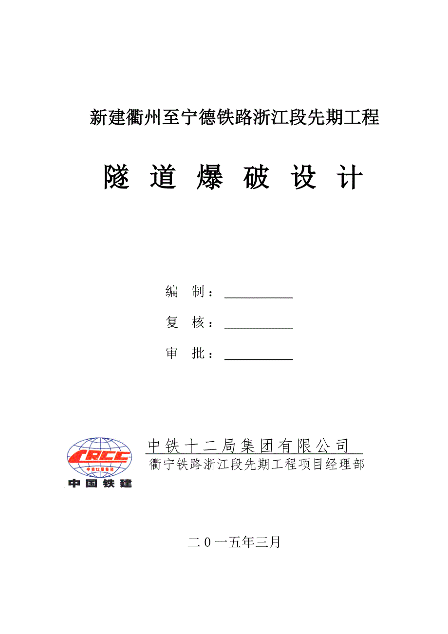 单线铁路工程隧道爆破设计_第1页