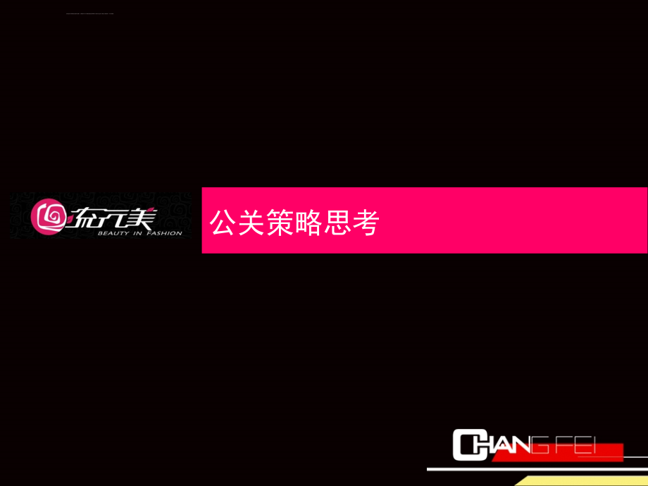 流行美2006“提升形象 誓创名牌”加盟商年会策划案_第4页