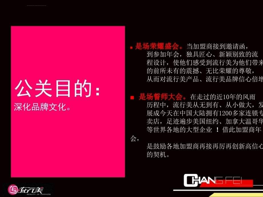 流行美2006“提升形象 誓创名牌”加盟商年会策划案_第5页